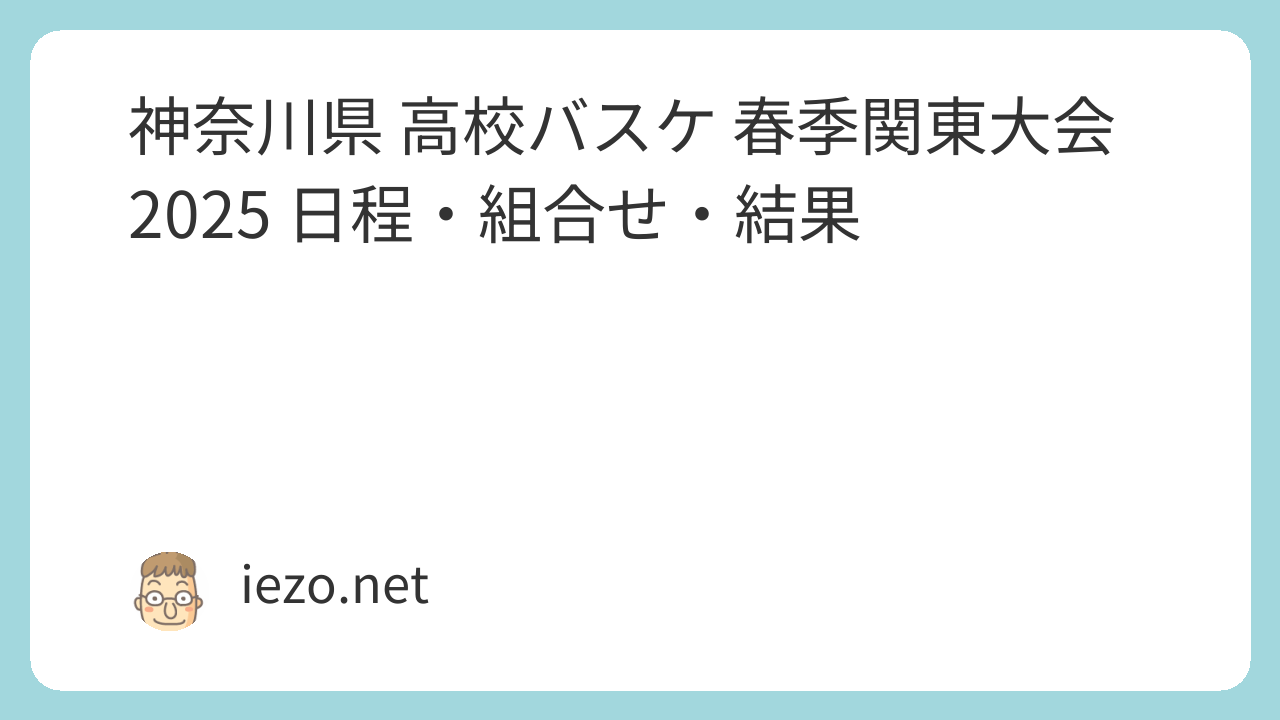 神奈川県 高校バスケ 春季関東大会2025 日程・組合せ・結果
