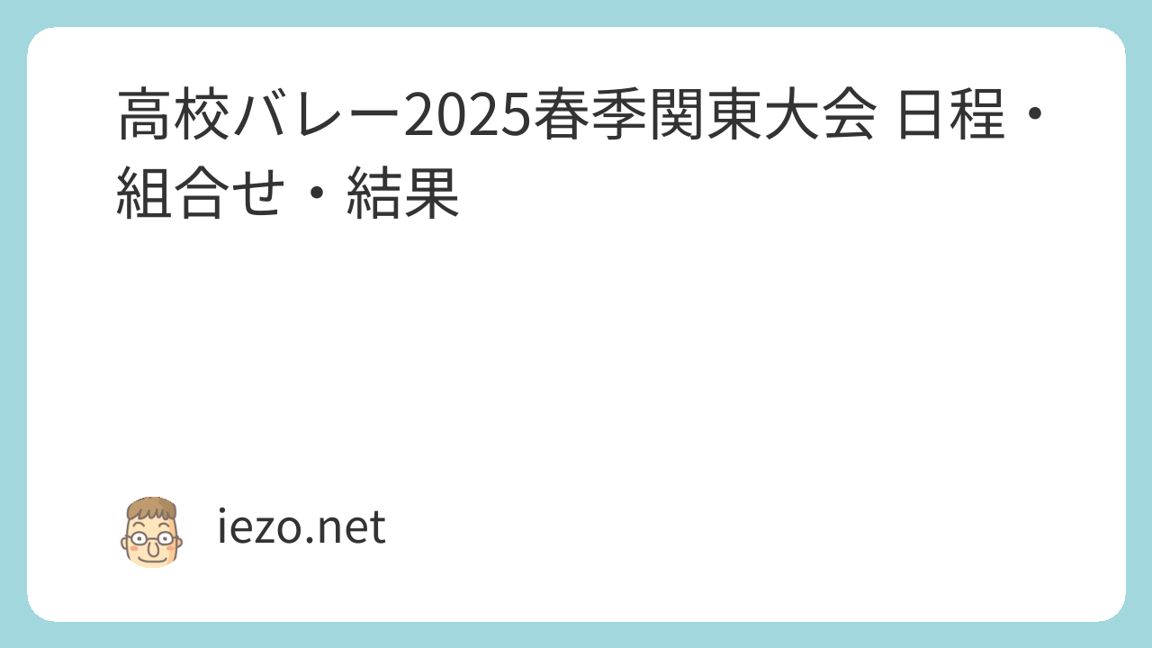 高校バレー2025春季関東大会 日程・組合せ・結果