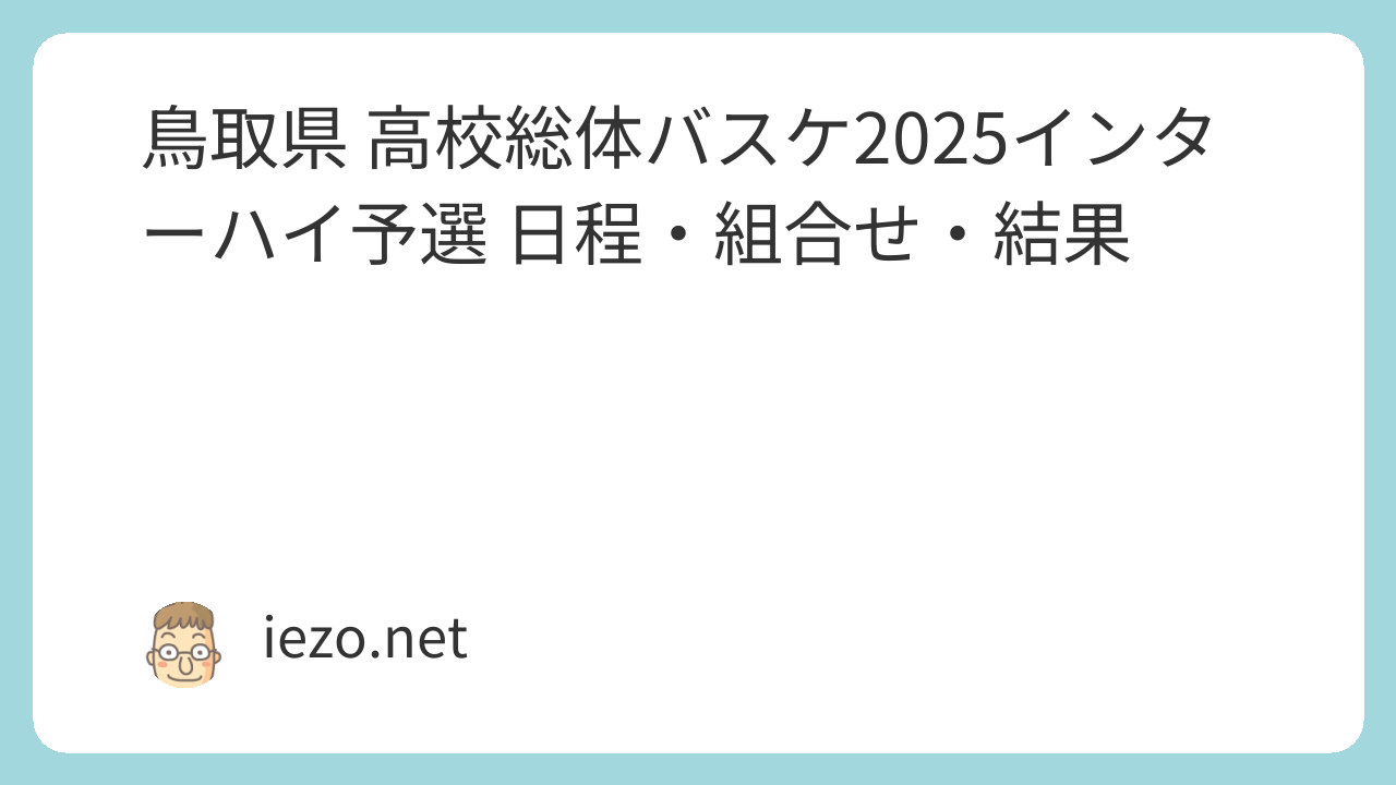 鳥取県 高校総体バスケ2025インターハイ予選 日程・組合せ・結果